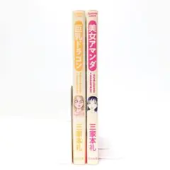 【初版発行】巨乳ドラゴン＆美女アマンダ【２冊セット】