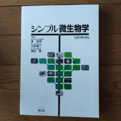 シンプル微生物学