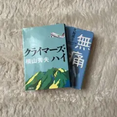 長編文庫2冊セット