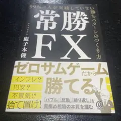 「常勝FX 99%の人が実践していない勝ちパターンのつくり方」 鹿子木健