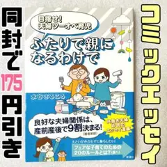 目指せ! 夫婦ツーオペ育児 ふたりで親になるわけで　コミックエッセイ