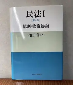 民法I 第4版 内田貴著