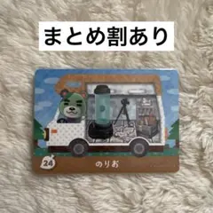 あつまれ どうぶつの森 amiibo のりお カード 24 あつ森
