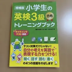 小学生の英検3級合格トレーニングブック