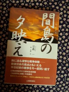間島の夕映え　日高　一