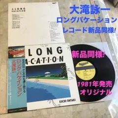 2025年最新】大滝詠一 ロングバケーション レコードの人気