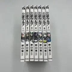 【全巻初版】公道ウルフ　1〜7巻