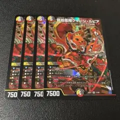 龍后凰翔クイーン・ルピア クイーンルピア 4枚セット