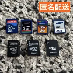 SDカード 2GB×4枚とmicroSDカード2GB×3枚