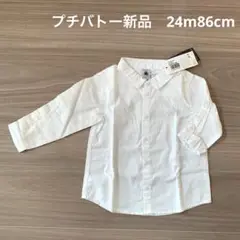 新品プチバトーホワイト長袖シャツ 24m (86cm)