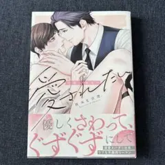 社畜はあまく愛されたい