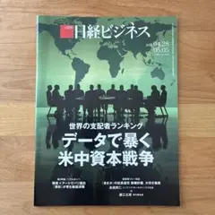 日経ビジネス 2023年4月28日号