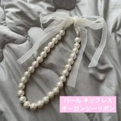 パール ネックレス オーガンジー リボン