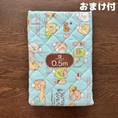 すみっコぐらし　キルト　キルティング　生地　0.5m 50㎝　水色