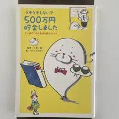 ケチケチしないで500万円貯金しました