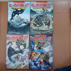どっちが強い！？ 4巻セット