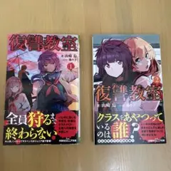 復讐教室 ２冊セット