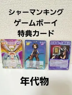 年代物 シャーマンキング 超・占事略決 ゲームボーイ 特典カード　プロモ