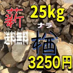 薪 広葉樹100%楢 大容量25kgボリュームたっぷり‼︎
