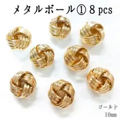 メタルボール①８pcs