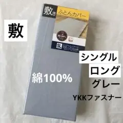 敷布団カバー　綿100% シングルロング　敷き布団カバー　グレー　無地