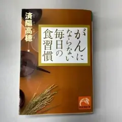 がんにならない毎日の食習慣　済陽 高穂 著