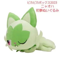 ニャオハ 初夢ぬいぐるみ ピカピカボックス2023