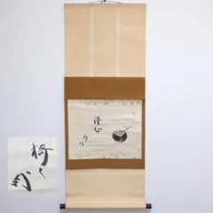 【肉筆】薮内流 　十二代 猗々斎 竹風紹智　茶掛　掛軸　黄雀　はまぐり 肉筆】薮内流 十二代 猗々斎 竹風紹智 茶掛 掛軸 黄