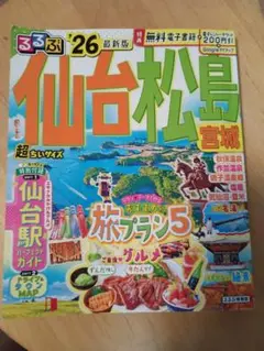 るるぶ 仙台松島宮城 '26 最新版