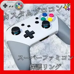 純正任天堂Switchプロコン【スーパーファミコンカスタム・円形・保護リング】