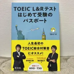 TOEIC Lu0026Rテスト はじめて受験のパスポート