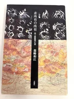 非所有の所有 森脇和江著