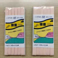 №115 キャプテン88 ふちどり 接着 バイアステープ 9mm×2m 2袋