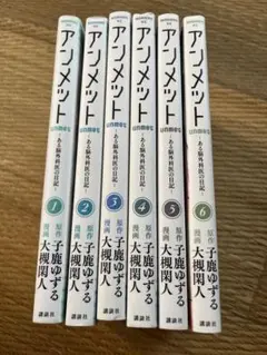 アンメット1-6巻