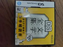 DS文学全集 100冊