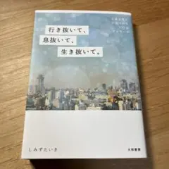 行き抜いて、息抜いて、生き抜いて。 生きる答えが見つかる117のメッセージ