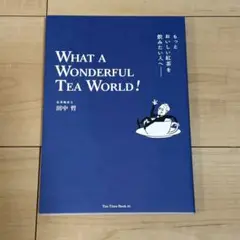 もっとおいしい紅茶を飲みたい人へ WHAT A WONDERFUL TEA W…