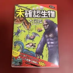未確認生物大図鑑
