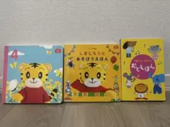 こどもちゃれんじ ベビーぷち しまじろう絵本セット 3冊