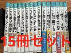 らくだい魔女さシリーズセット