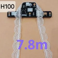 ケミカルレース 生地 糸 H100