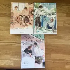 みなと商事コインランドリー 1-3巻セット 良品