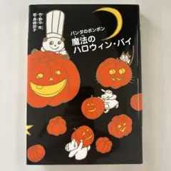 「魔法のハロウィン・パイ」パンダのポンポンシリーズ10作目