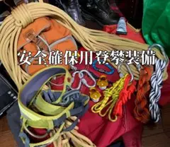 年初めセール! 登攀装備セット ザイル、カラビナ、プーリ、スリング、ハーネス