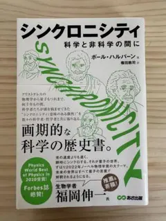 シンクロニシティ 科学と非科学の間に