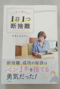 1日1つ断捨離　やましたひでこ