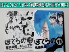 【漫画】 ぼくらの 11巻 : 初版限定版小冊子「特別ヘン」付き