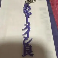 サンフレッチェ広島　シークレット　プレイヤーズアクリルキーホルダー　ジャーメイン