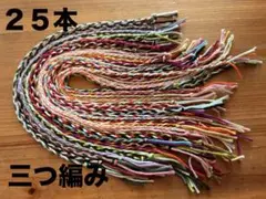 ミサンガ　25本セット　三つ編み