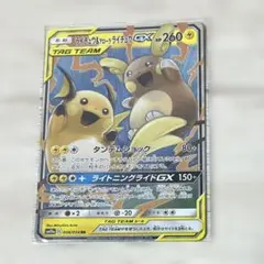 ポケモンカード ライチュウ＆アローラライチュウGX 260HP RR